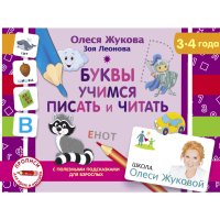 

Книга "БУКВЫ. УЧИМСЯ ПИСАТЬ И ЧИТАТЬ"