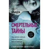

Книга "СМЕРТЕЛЬНЫЕ ТАЙНЫ"