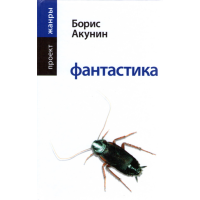 

Книга "ФАНТАСТИКА"