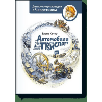 

Книга"АВТОМОБИЛИ И ТРАНСПОРТ"(детс.5-12)
