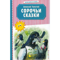 

Книга"СОРОЧЬИ СКАЗКИ" (илл.М.Белоусовой)