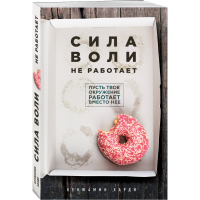 

Книга "СИЛА ВОЛИ НЕ РАБОТАЕТ"