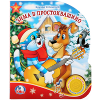 

Книга "1 КН.С 3 ПЕС. ЗИМА В ПРОСТОКВАШ."