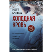 

Книга "ХОЛОДНАЯ КРОВЬ"