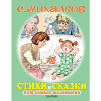

Книга"СТИХИ И СКАЗКИ ДЛЯ МАЛЕНЬКИХ"