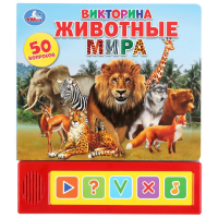 

Книга "5 ЗВУК.КНОП.ВИКТОРИНА.ЖИВ.МИРА"