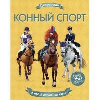 

Наклейки "СУПЕРНАК. КОННЫЙ СПОРТ"