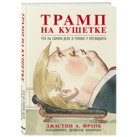 

Книга "ТРАМП НА КУШЕТКЕ "