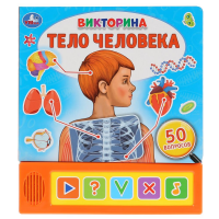 

Книга "5 ЗВУК.КНОП.ТЕЛО ЧЕЛОВЕКА"