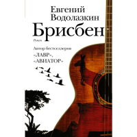 

Книга "БРИСБЕН"