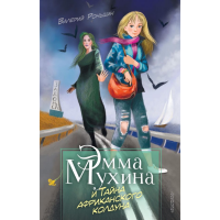

Книга"ЭММА И ТАЙНА АФРИКАНСКОГО КОЛДУНА"