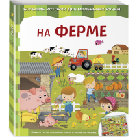 

Книга "НА ФЕРМЕ"(кчкс)