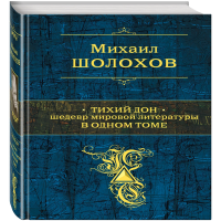 

Книга"ТИХИЙ ДОН. В ОДНОМ ТОМЕ"