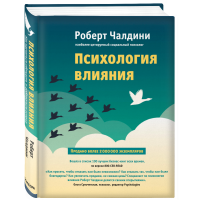 

Книга "ПСИХОЛОГИЯ ВЛИЯНИЯ"