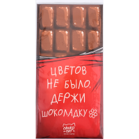 

Шоколад"ЦВЕТОВ НЕ БЫЛО, ДЕРЖИ ШОК-КУ"85г