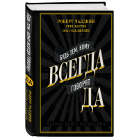 

Книга "БУДЬ ТЕМ, КОМУ ВСЕГДА ГОВОРЯТ ДА"