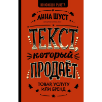 

Книга "ТЕКСТ, КОТОРЫЙ ПРОДАЕТ ТОВАР"