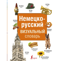 

Книга"НЕМЕЦКО-РУССКИЙ СЛОВАРЬ"