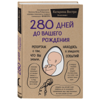 

Книга "280 ДНЕЙ ДО ВАШЕГО РОЖДЕНИЯ"