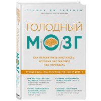 

Книга "ГОЛОДНЫЙ МОЗГ"