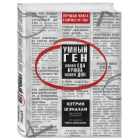 

Книга"УМНЫЙ ГЕН"(какая еда нужн.наш.днк)