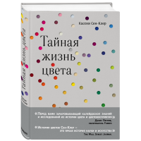 

Книга "ТАЙНАЯ ЖИЗНЬ ЦВЕТА"