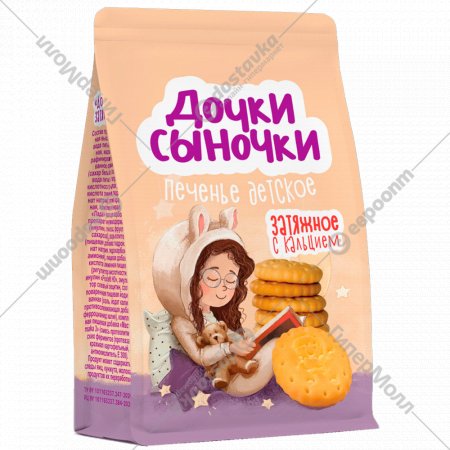 Печенье затяжное «Дочки-сыночки» детское, с кальцием, 150 г
