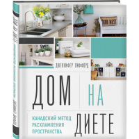 

Книга "ДОМ НА ДИЕТЕ"