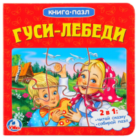 

Книга-пазл "ГУСИ-ЛЕБЕДИ"