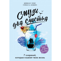 

Книга"СМУЗИ ДЛЯ СЧАСТЬЯ"