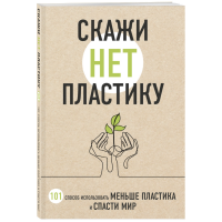 

Книга "СКАЖИ НЕТ ПЛАСТИКУ"