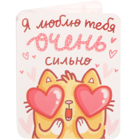 

Шоколад "Я ЛЮБЛЮ ТЕБЯ ОЧЕНЬ СИЛЬНО" 5г