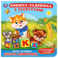 

Книга-задв. "АЗБУКА ЖИВОТНЫХ"