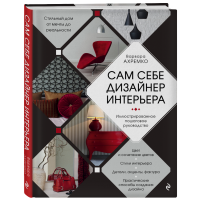 

Книга "САМ СЕБЕ ДИЗАЙНЕР ИНТЕРЬЕРА"