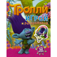 

Книга"ИГРАЙ И РАСКРАШИВАЙ"(с наклейками)