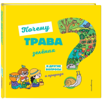 

Книга"ПОЧЕМУ ТРАВА ЗЕЛЁНАЯ.."