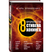 

Книга "8 ПРОРОЧЕСТВ СТИВЕНА ХОКИНГА"