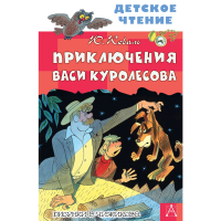 

Книга"ПРИКЛЮЧЕНИЯ ВАСИ КУРОЛЕСОВА"
