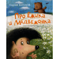 

Книга"ПРО ЁЖИКА И МЕДВЕЖОНКА"