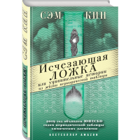 

Книга "ИСЧЕЗАЮЩАЯ ЛОЖКА"