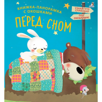 

Книжки-понорамкис окошками"ПЕРЕД СНОМ"