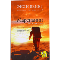 

Книга"МАРСИАНИН"(MustRead-Прочесть всем)