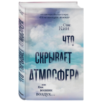 

Книга "ЧТО СКРЫВАЕТ АТМОСФЕРА.ВОЗДУХ"