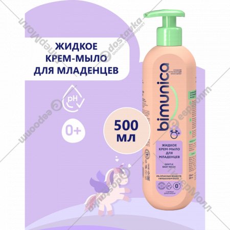 Жидкое крем-мыло «Bimunica» для младенцев, 500 мл