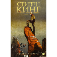 

Книга"ТЁМНАЯ БАШНЯ: СТРЕЛОК. КНИГА 5"