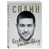 

Книга "СПЛИН. ВЕСЬ ЭТОТ БРЕД"