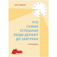 

Книга"ЧТО ДЕЛАЮТ УСПЕШНЫЕ ЛЮДИ..."