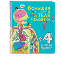 

Книга "БОЛЬШАЯ О ТЕЛЕ ЧЕЛОВЕКА"