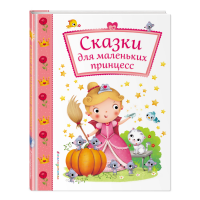 

Книга"СКАЗКИ ДЛЯ МАЛЕНЬКИХ ПРИНЦЕСС"