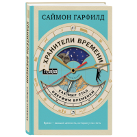 

Книга"КАК МИР СТАЛ ОДЕРЖИМ ВРЕМЕНЕМ"